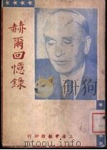赫尔回忆录 1948 PDF电子版封面 (美)赫尔著;申报编译室编译