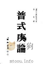 普式庚论   1946  PDF电子版封面    卢那卡尔斯基等著；吕荧译 