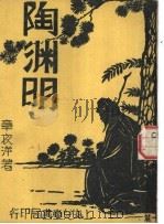 陶渊明（1933 PDF版）