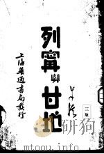 列宁与甘地 1931 PDF电子版封面 孚勒普密勒著;伍光建译