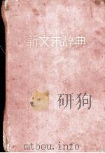新文艺辞典 1931.04 PDF电子版封面 邱文渡,邬孟晖合编