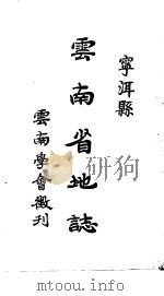 云南省地志  宁洱县（ PDF版）
