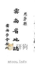 云南省地志  思茅县（ PDF版）