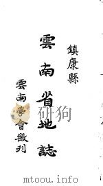 云南省地志  镇康县（ PDF版）