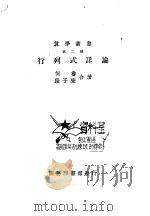 行列式详论 1924 PDF电子版封面 何鲁,段子燮著