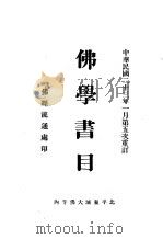 佛学书目（1934 PDF版）