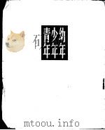 幼年少年青年   1955  PDF电子版封面    托尔斯泰著 