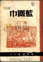 蓝围巾 1949 PDF电子版封面 L·索勃列夫等著;茅盾等译