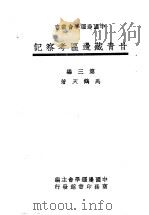 甘青藏边区考察记 第3编 1947 PDF电子版封面 中国边疆学会主编