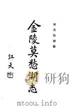 金陵莫愁湖志 附莫愁湖图 1933 PDF电子版封面 江宁马士图著