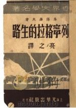 列棕格拉的生路 1946 PDF电子版封面 阜得罗夫著;亮之译