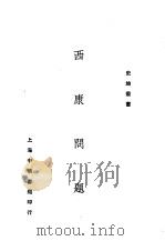 西康问题 1930 PDF电子版封面 陈重为著