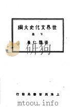 世界文化史大纲 下 1932 PDF电子版封面 张国仁著