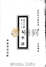 英美日斗争下之太平洋 1932 PDF电子版封面 余汉华著