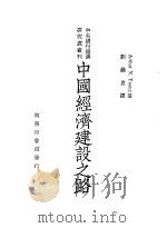 中国经济建设之路 1947 PDF电子版封面 Arthur N.Young著;刘镇泉译