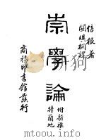 崇学论 附新雅特兰地 1938 PDF电子版封面 Bacon著;关琪桐译