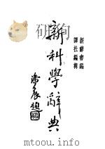 新科学辞典 1935 PDF电子版封面 新辞收编译社