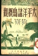 太平洋诸岛概观 1946 PDF电子版封面 严懋德编译