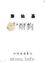 基始集 1948 PDF电子版封面 赵曾珏著