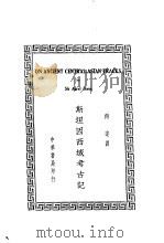 斯坦因西域考古记 1936 PDF电子版封面 (英)斯坦因(Aurel Stein)著;向达译