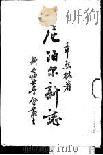 尼泊尔新志 1947 PDF电子版封面 章熙林著
