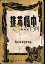 巾国英雄 1947 PDF电子版封面 易乔编著