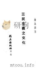 三民主义之文化 1945 PDF电子版封面 燕义权著