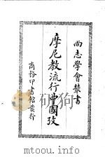 摩尼教流行中国考 1931 PDF电子版封面 (法)沙畹(E.Chavannes)著;冯承钧译述