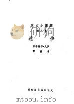 伊达 1948 PDF电子版封面 李林译