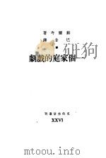 一个家庭的戏剧 1940 PDF电子版封面 (苏)赫尔岑(А.И.Герцен)著;巴金译