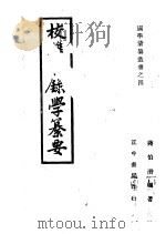 校辩目录学纂要（ PDF版）