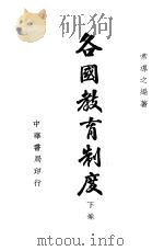 各国教育制度 下 1941 PDF电子版封面 常导之编著