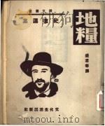 地糧 1945 PDF电子版封面 盛澄华译
