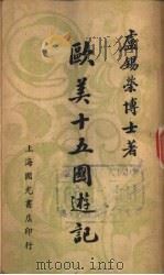 欧美十五国游记 全1册 1947 PDF电子版封面 ?锡荣博士著