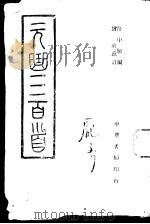 元曲三百首 全1册 1945 PDF电子版封面 任中敏编