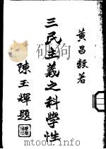 三民主义之科学性（1947 PDF版）