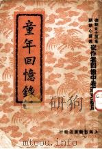 童年回忆录 1948 PDF电子版封面 德龄女士著;顾秋心译