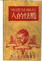 胆怯的人 1946 PDF电子版封面 (苏)高尔基著;李兰译述