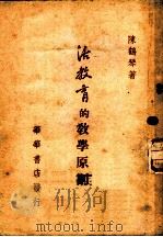 活教育的教学原则 1948 PDF电子版封面 陈鹤琴著