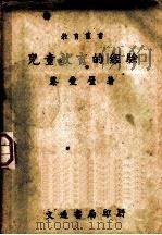 儿童教育的经验 1947 PDF电子版封面 蔡爱璧著