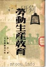劳动生产教育 1948 PDF电子版封面 徐锡衍著