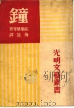 钟 全1册 1946 PDF电子版封面 梅益译