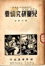 儿童研究纲要 1948 PDF电子版封面 董任坚编