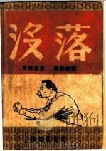 没落 1949 PDF电子版封面 (苏)高尔基著;罗稷南译
