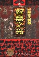中国古代将帅智慧之光  2  公元313-589年（ PDF版）