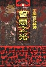 中国古代将帅智慧之光  3  公元590年-758年（ PDF版）