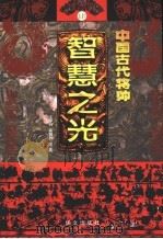 中国古代将帅智慧之光  4  公元758年-918年（ PDF版）