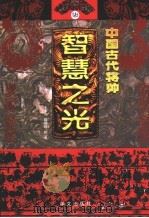中国古代将帅智慧之光 7 公元1632年-清末 PDF电子版封面 王中兴 陈朝鲜编著