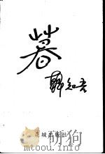 暮 1996 PDF电子版封面 7536023472 韩知吾著