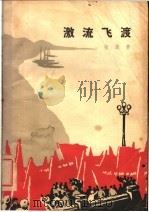 激流飞渡 1965 PDF电子版封面 10020·1812 张漠青著